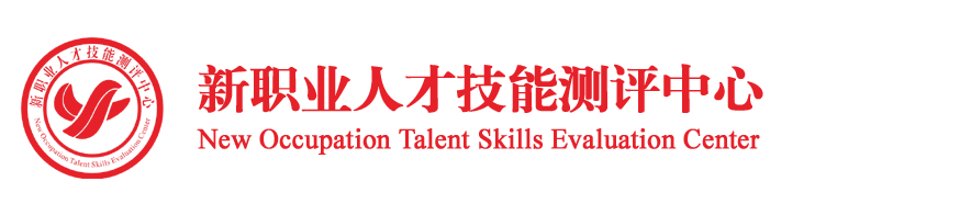 新职业人才技能测评中心